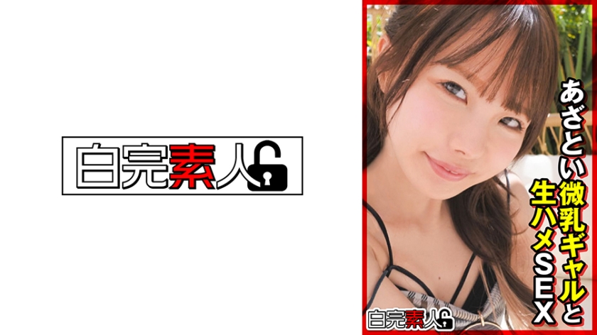 494SIKA-363あざとい微乳ギャルと生ハメSEX