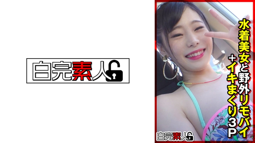 494SIKA-355水着美女と野外リモバイ＋イキまくり3P