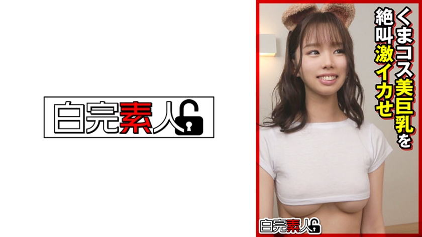 494SIKA-366くまコス美巨乳を絶叫激イカせ