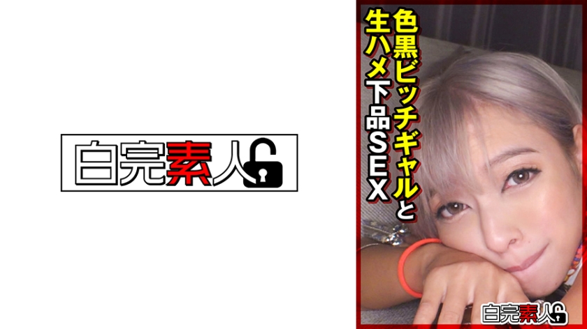 494SIKA-376色黒ビッチギャルと生ハメ下品SEX