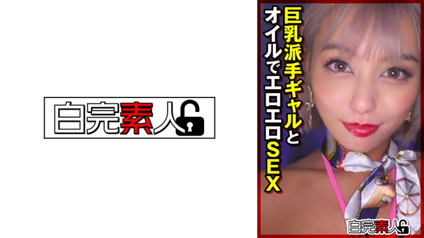 494SIKA-377巨乳派手ギャルとオイルでエロエロSEX