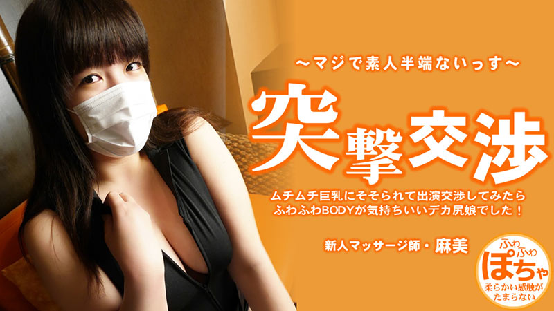 HEYZO3579ムチムチ巨乳にそそられて出演交渉してみたらふわふわBODYが気持ちいいデカ尻娘でした突撃