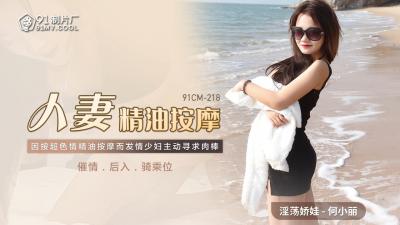 国产AV91CM218人妻精油按摩何小丽的啊!