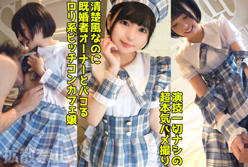 498DDHP-037既婚者オーナーを寝取る淫乱コンカフェ嬢いつもお給仕してる制服で美尻をハメ抜く中出しセッ