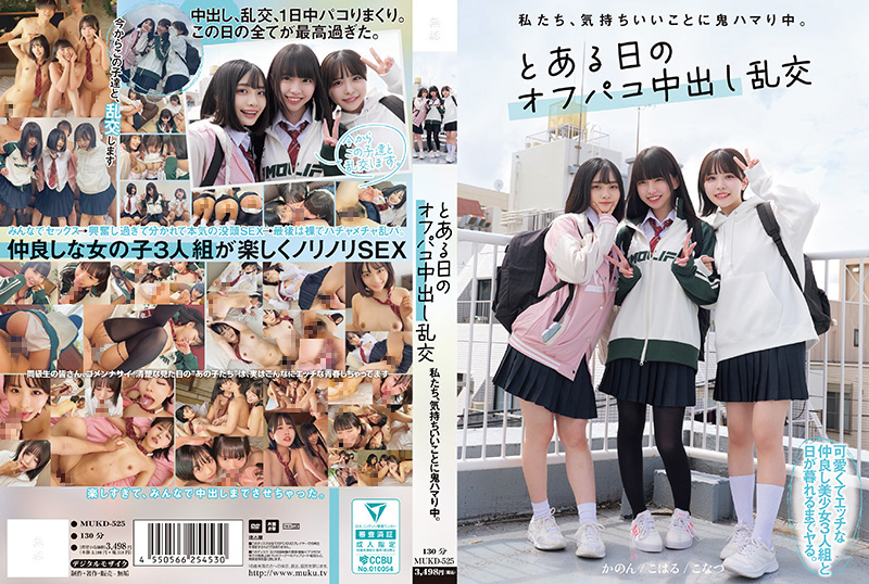 MUKD-525私たち気持ちいいことに鬼ハマり中とある日のオフパコ中出し乱交