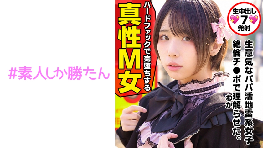 520SSK-132トー横キッズ地雷系女子愛情に飢えた家出少女は超ハイスペな塩対応パパ活女子SNS円