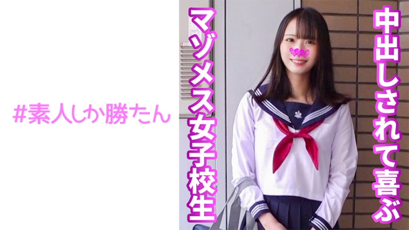 520SSK-149マゾメス女子校生笑顔が可愛いツルマン女子と生中不純異性交遊デカチンハードピストンでイ