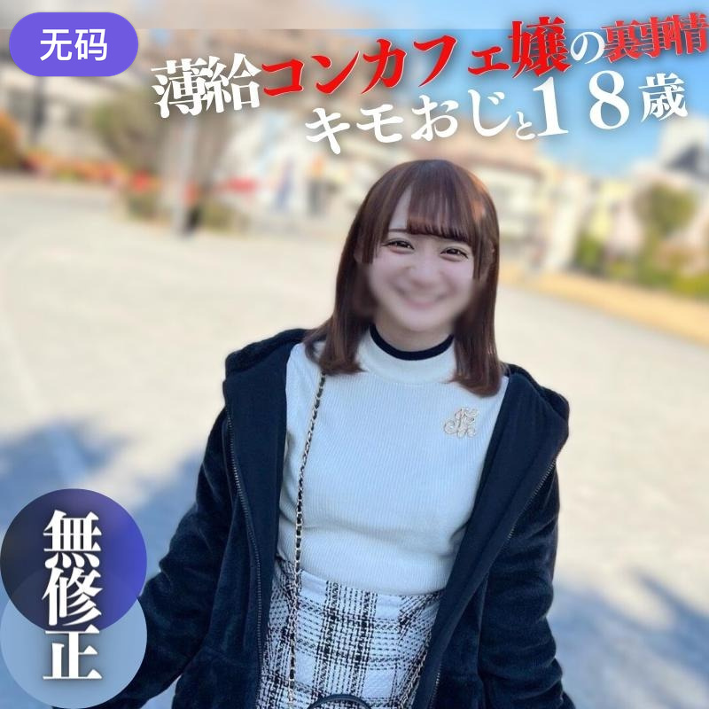 FC2-43079763日間限定70%OFF初撮り顔出し18歳144cm薄給に我慢できず大