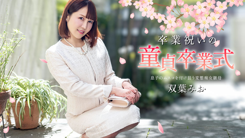 Caribbeancom040125-001卒業祝いの童貞卒業式