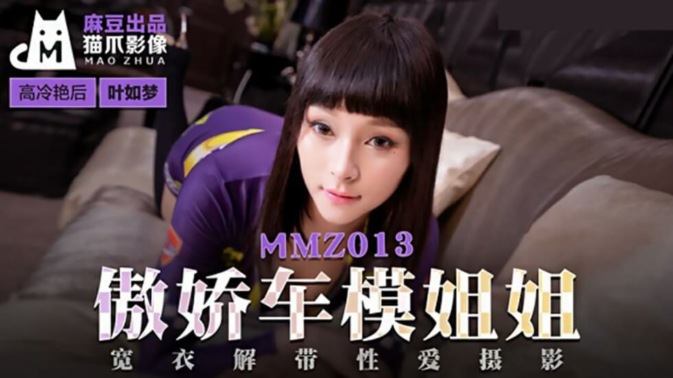 傲娇车模姐姐叶如梦