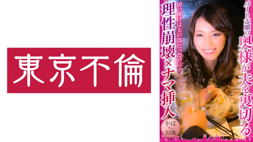 525DHT-0877パート志願の奥様が夫を裏切る理性崩壊×ナマ挿入かほさん32歳