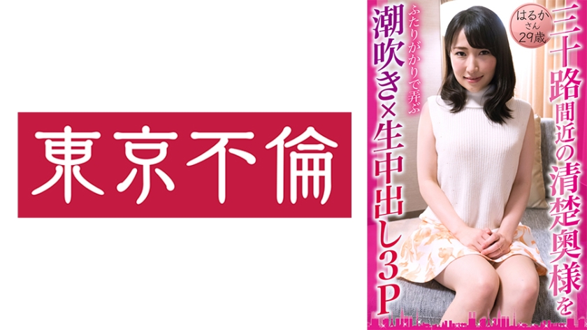 525DHT-0833三十路間近の清楚奥様をふたりがかりで弄ぶ潮吹き×生中出し3Pはるかさん29歳