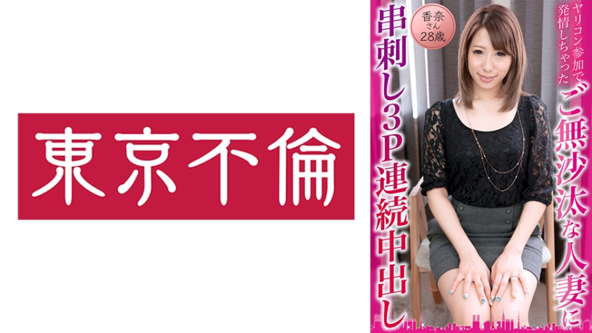 525DHT-0834ヤリコン参加で発情しちゃったご無沙汰な人妻に串刺し3P連続中出し香奈さん28歳