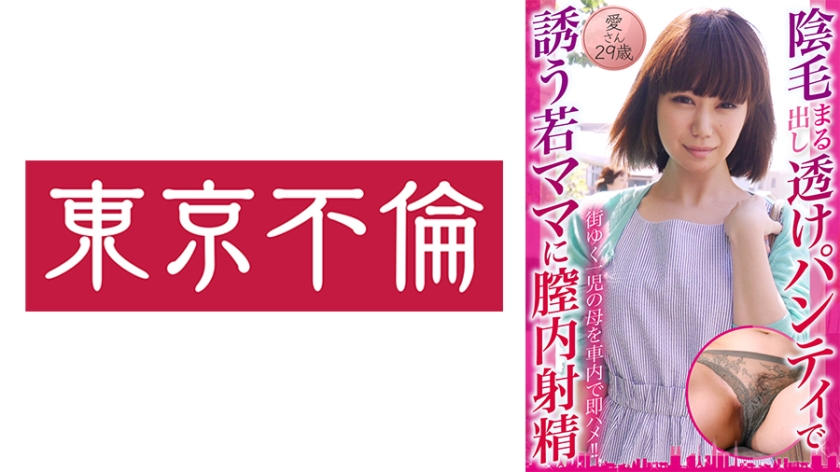525DHT-0796陰毛まる出し透けパンティで誘う若ママに膣内射精愛さん29歳