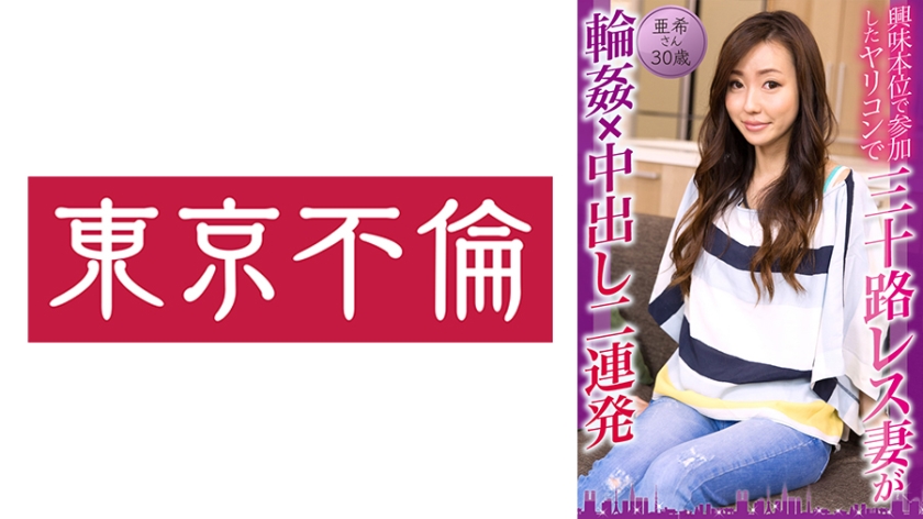 525DHT-0814興味本位で参加したヤリコンで三十路レス妻が輪姦×中出し二連発亜希さん30歳