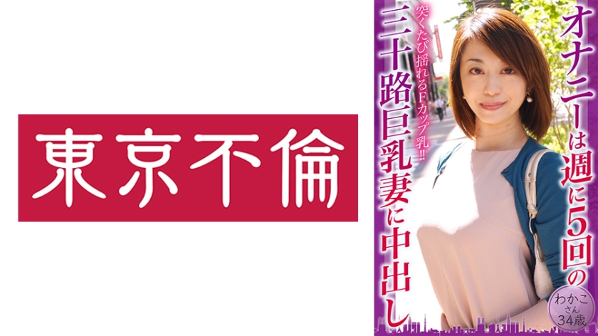 525DHT-0797オナニーは週に5回の三十路巨乳妻に中出しわかこさん34歳