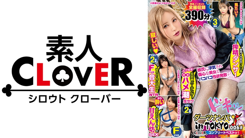 529SCBB-026006#ダーツナンパinTokyo素人CLOVERコンプリートベストッ