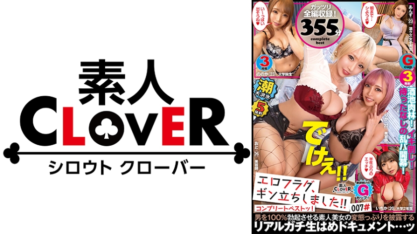 529SCBB-027007#エロフラグギン立ちしました素人CLOVERコンプリートベストッ