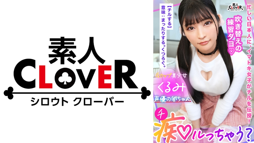 529STCV-319脳トロ必至極上の甘エロボイスで淫語責め声優の卵ちゃんにはセックスも演技の幅を広げる人