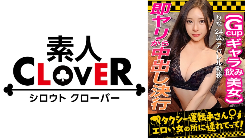 529STCV-333顔面最強フェロモンだだ漏れSランク級ギャラ飲み女りな(24)ギャラ飲みで稼ぐ美形