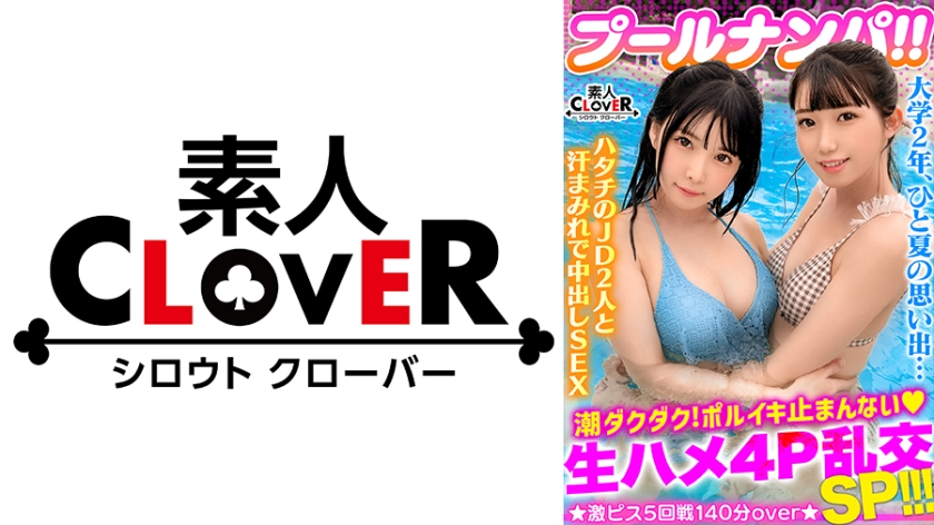 529STCV-341ビキニ姿がマブいッ色白清楚系JD二人組と3P＆4P淫乱パーティ開催ピチピチBODYに