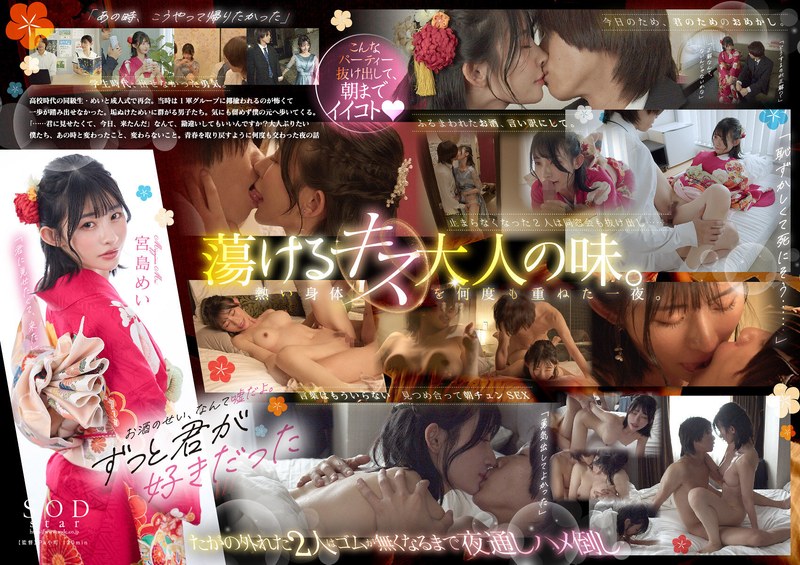 START-253成人式マジックで大人の階段を駆け上った夜元陰キャな僕たちは同窓会を抜け出し朝まで何度も何度もSEXした宮島めい
