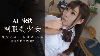 Al宋轶JK内射