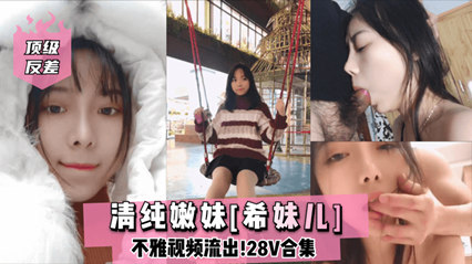 网曝流出顶级反差清纯嫩妹网红女主播Lilsa不雅视频流出