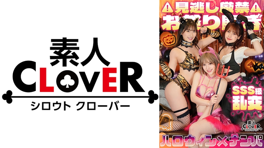 529STCV-386超ド級WスプラッシュGirlスタイル抜群G乳ビッチ×E乳ゆるふわ美少女×乱交ハロウィン
