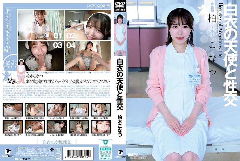 UFD-076白衣の天使と性交