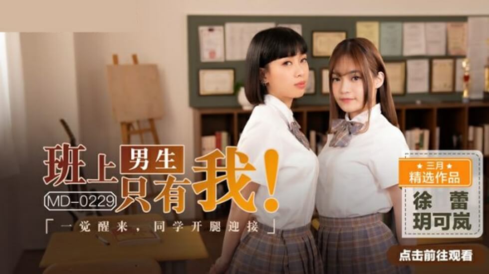 班上男生只有我一觉醒来同学张开腿迎接玥可岚徐蕾