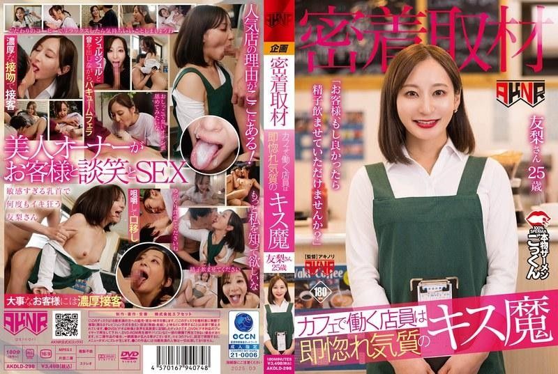 AKDLD-298密着取材カフェで働く店員は即惚れ気質のキス魔「お客様もし良かったら精子飲ませていた