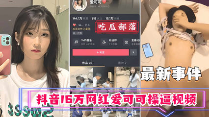 吃瓜事件抖音16万网红爱可可卖逼事件