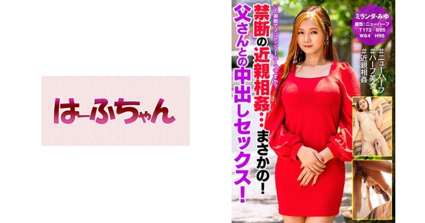 531HFC-014禁断の近親相…まさかの父さんとの中出しセックス