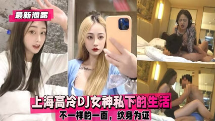 独家流出上海高冷DJ女神私下的生活不一样的一面
