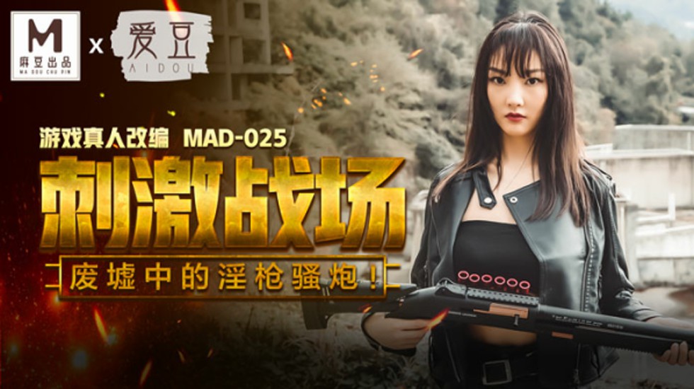 刺激战场废墟中的淫枪骚炮陈可心