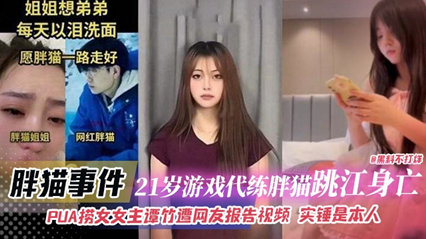 胖猫事件-21岁游戏代练胖猫跳江身亡PUA捞女女主谭竹遭网友报告视频实锤是本人