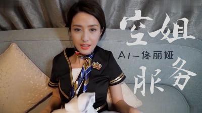 Al佟丽娅空姐国语