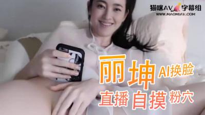 Al王丽坤直播自摸粉穴