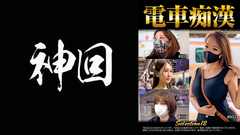 537OCH-012電車痴漢selection12