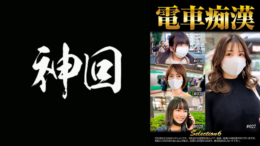 537OCH-006電車痴漢selection6