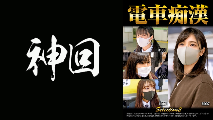 537OCH-002電車痴漢selection2