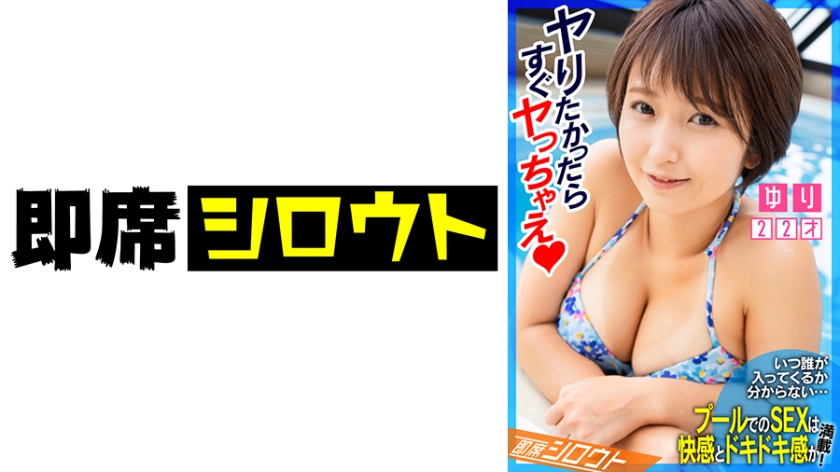 539INSF-008いつ誰が入ってくるか分からないプールでのSEXは快感とドキドキ感が満載食べることが