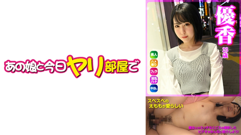541AKYB-054優香(23)ハメ撮り中出しお掃除フェラ