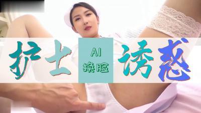 Al网红聂小雨护士极致诱惑