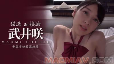 Al武井咲制服学妹放荡抽插