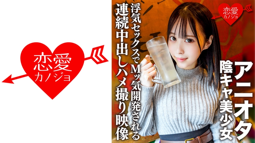 546ERHV-003アニオタ陰キャ美少女大学デビューで脱処女した暴走性欲の塊浮気セックスでMッ気開発され