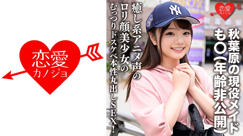 546ERGV-042秋葉原の現役メイド·も○(年齢非公開)「···入れたくなっちゃった」癒し系アニ
