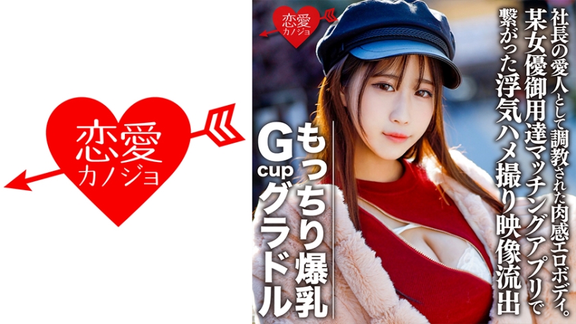 546EROFC-082もっちり爆乳GcupグラドルS(22)社長の愛人として教された肉感エロボディ欲求