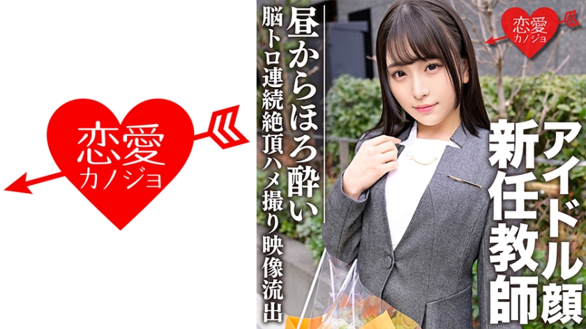 546EROFC-080スーツ姿のアイドル顔新任教師昼間からほろよいトロ状態で連続絶頂→中出しSEXキメら